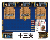 星城13支