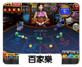 百家樂