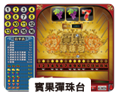 賓果彈珠台