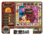 歡樂BAR