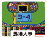 馬場大亨