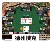 德州撲克