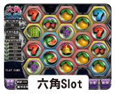六角slot