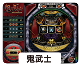 鬼武士