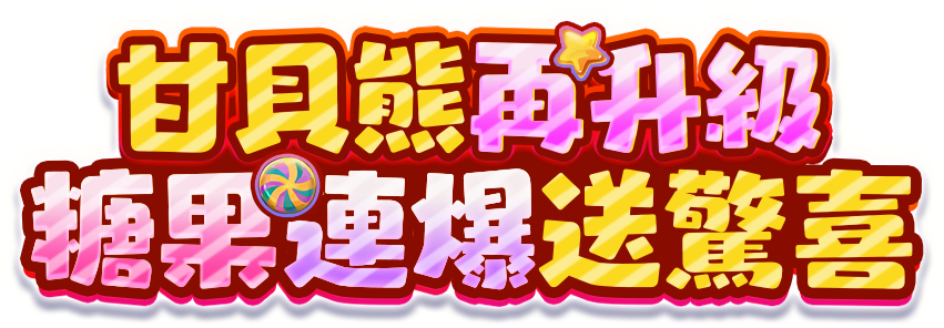 甘貝熊奇幻菓鋪遊戲宣傳標語-星城Online