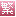 繁體保護級