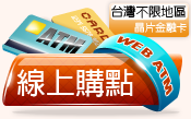 Web ATM 線上購點
