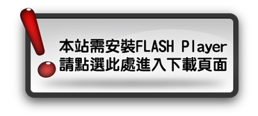 點此安裝Flash Player