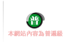 本網站內容為普遍級