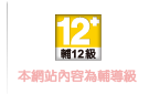 本網站內容為保護級