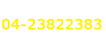 24小時客服專線 04-23822383