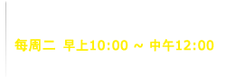 ※伺服器維修日※ 每周二 AM10:00 ~ AM12:00 維修日期時間如有更改將另行公告之