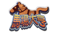 星城馬場大亨賽馬