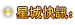 星城快訊