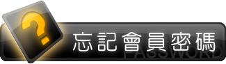 忘記會員密碼