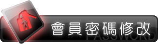會員密碼修改