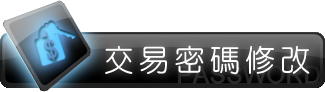 交易密碼修改