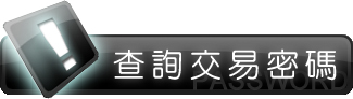 查詢交易密碼