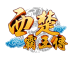 星城西楚霸王