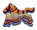 星城馬場大亨賽馬