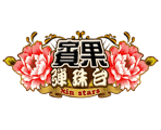 星城賓果彈珠台