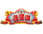 星城星賓樂