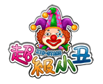 星城超級小丑