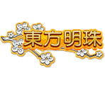 星城東方明珠