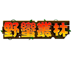 星城野蠻叢林