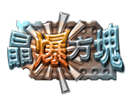 星城晶爆方塊