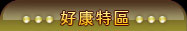 好康特區