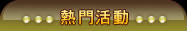 熱門活動
