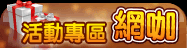 網咖活動專區