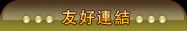 友好連結