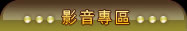 影音專區