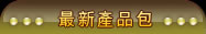 最新產品包