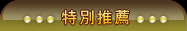 特別推薦