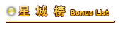 星城榜