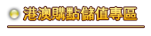 港澳儲值專區
