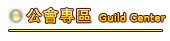 公會專區