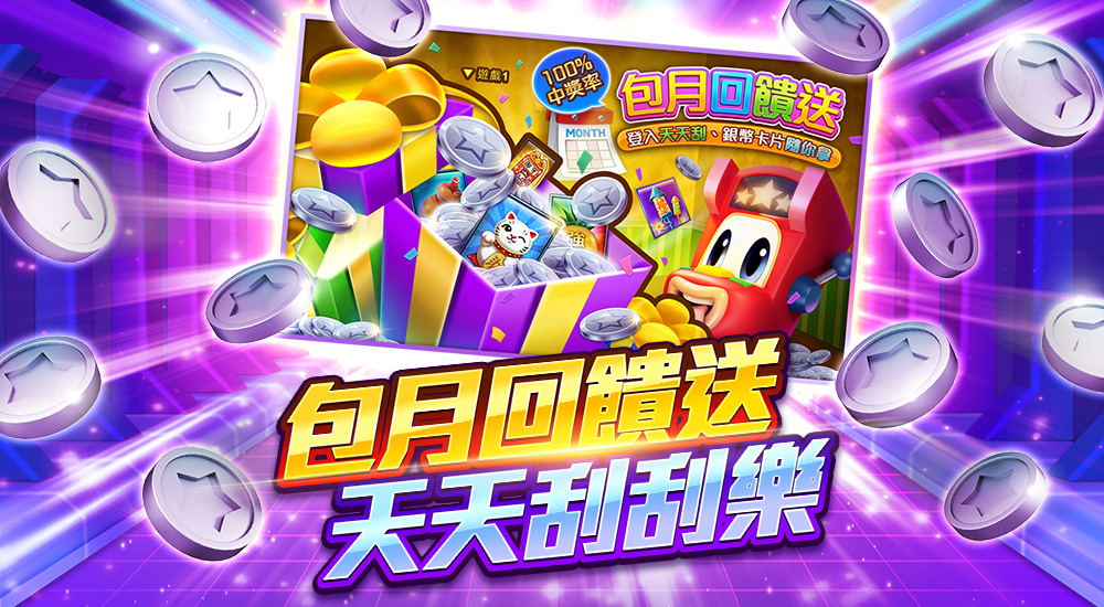 星城_官網_包月送刮刮卡活動廣宣