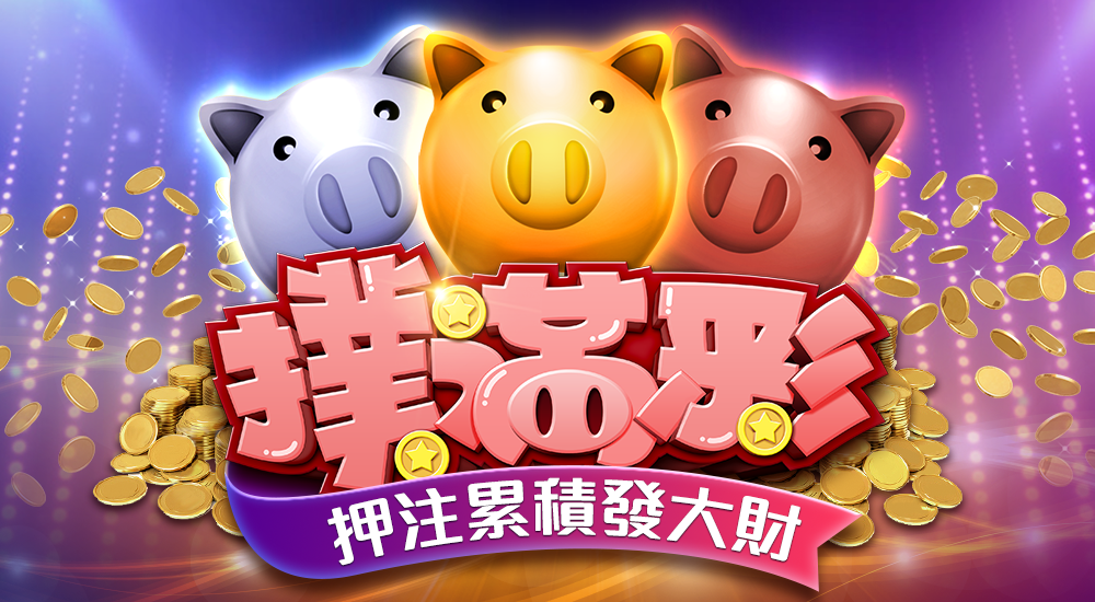 星城_連線彩金EDM(撲滿彩)