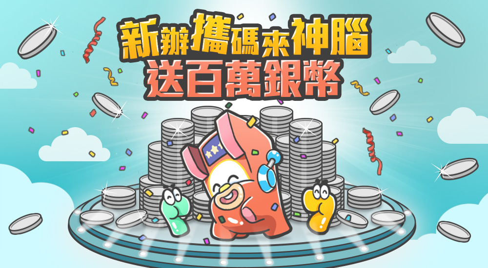 星城_來神腦送百萬銀幣活動