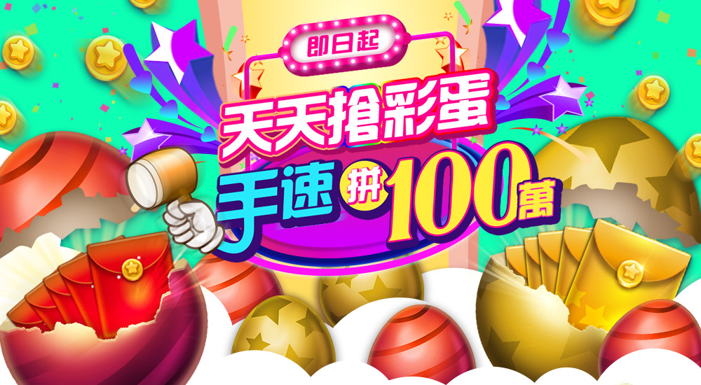 搶紅包彩蛋廣宣