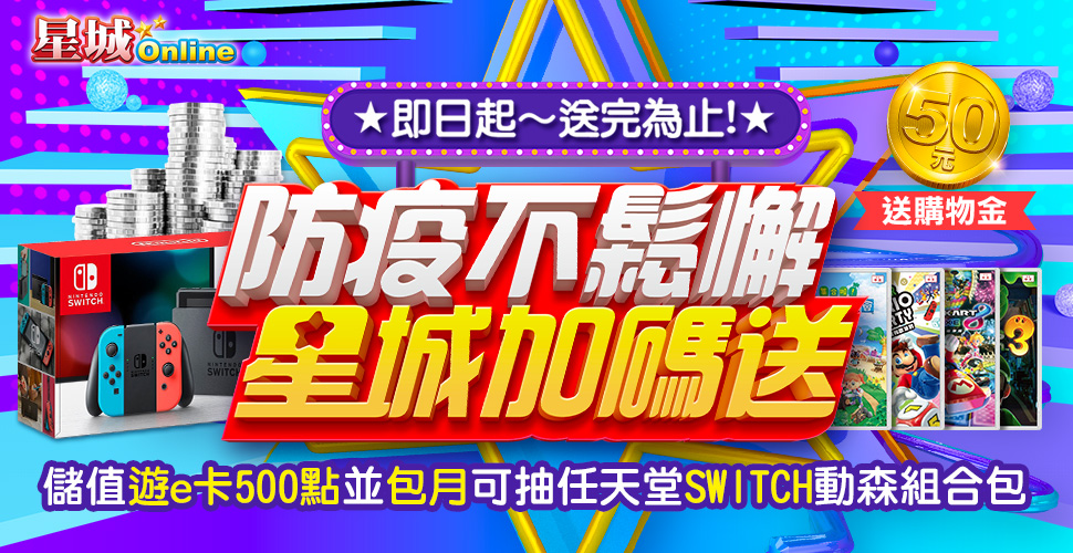 星城_防疫新生活星城加碼送活動(50元購物金)