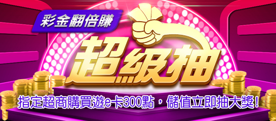 GASH張張抽 彩金翻倍賺