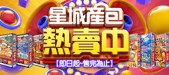 星城夯到爆、披薩大師、金角耶提PC