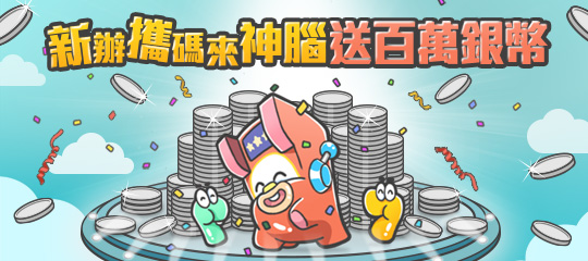 星城_來神腦送百萬銀幣活動