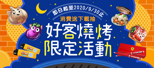 星城_好客燒烤限定活動