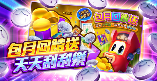 星城_官網_包月送刮刮卡活動廣宣